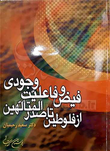 کتاب فیض و فاعلیت وجودی از فلوطین تا صدرالمتالهین