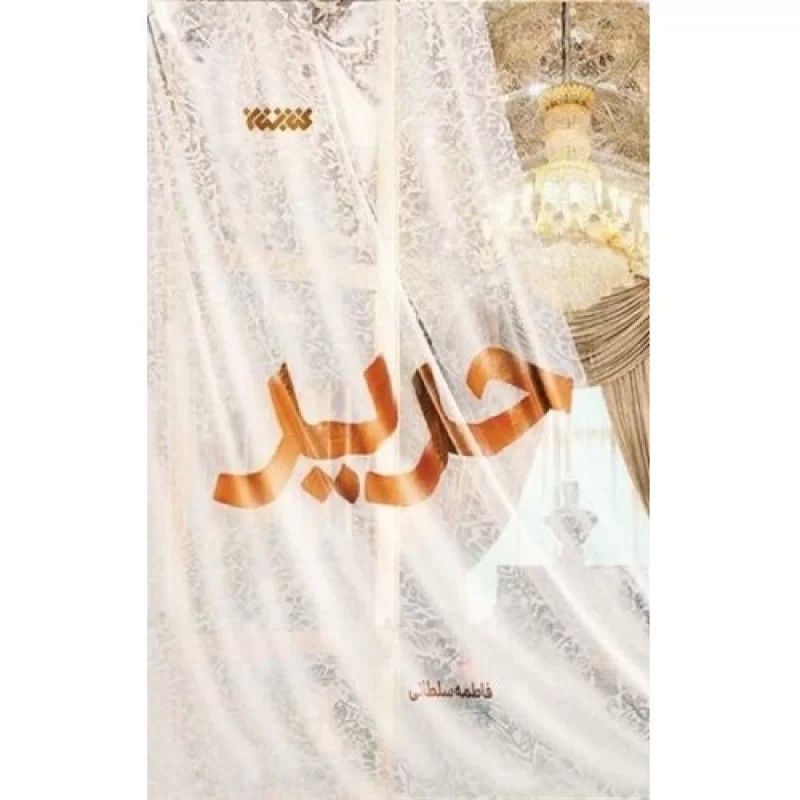 کتاب حریر - نشر کتابستان معرفت