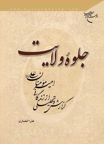کتاب جلوه ولایت