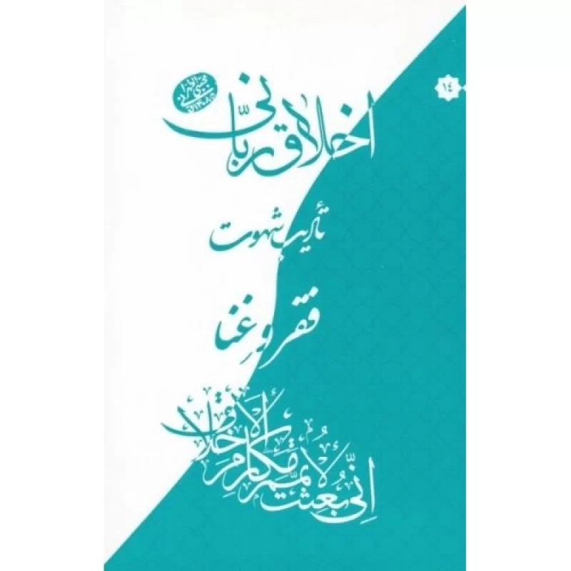 کتاب اخلاق ربانی 14 - فقر غنا - نشر مصابیح الهدی
