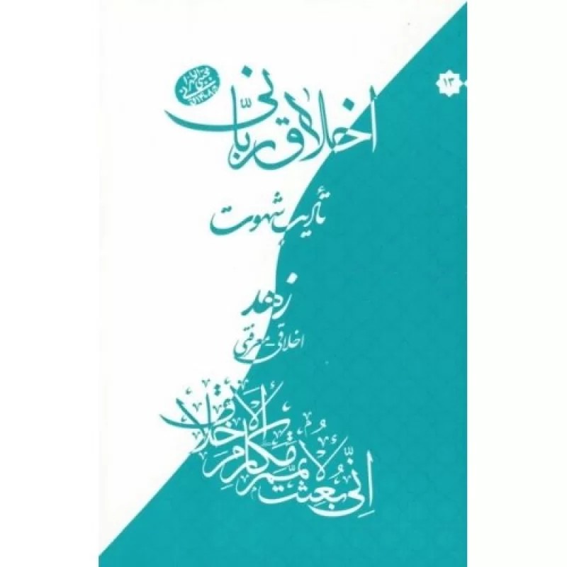 کتاب اخلاق ربانی 13 - تادیب شهوت - زهد اخلاقی - معرفتی - نشر مصابیح الهدی