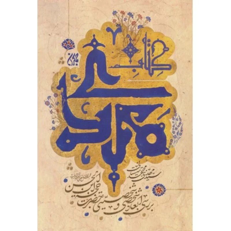 کتاب کتاب مهدی - نشر جمکران