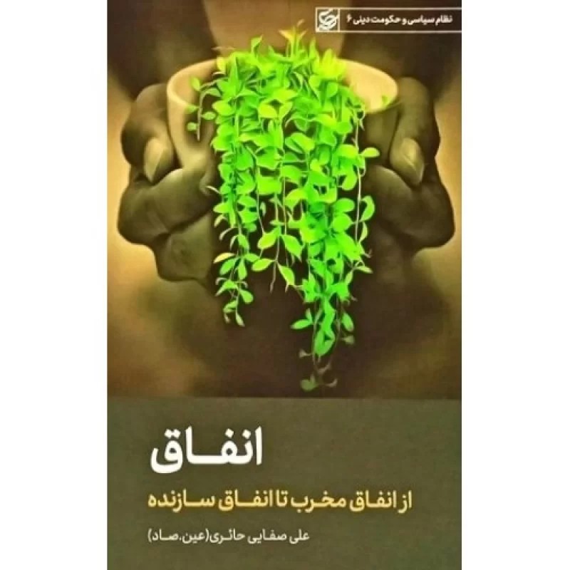 کتاب انفاق - از انفاق مخرب تا انفاق سازنده - نظام سیاسی و حکومت دینی 6 - نشر لیله القدر