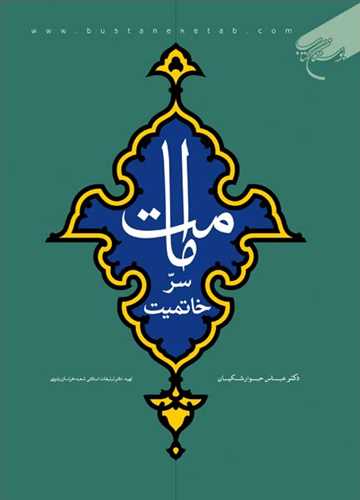 کتاب امامت سر خاتمیت