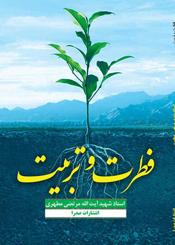 کتاب فطرت و تربیت اثر مرتضی مطهری