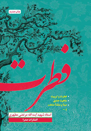 کتاب فطرت اثر مرتضی مطهری
