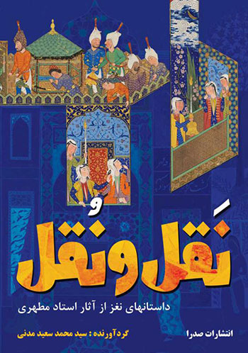 کتاب نقل و نقل (داستانهای نغز از آثار استاد مطهری)