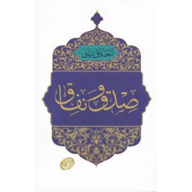 کتاب اخلاق ربانی 37 - صدق و نفاق - نشر مصابیح الهدی