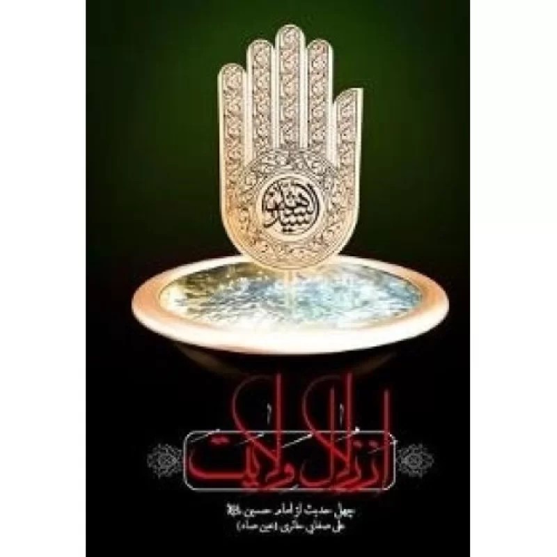کتاب از زلال ولایت - نشر جمکران