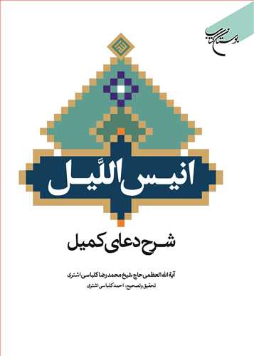 کتاب انیس اللیل شرح دعای كمیل