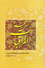 کتاب ترجمه المراقبات