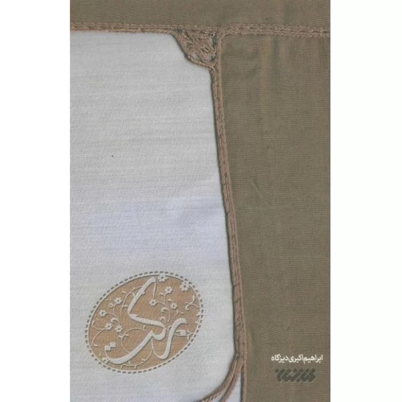 کتاب برکت - نشر کتابستان معرفت