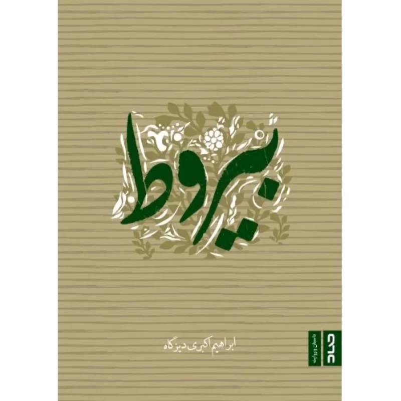 کتاب بیروط - نشر صاد