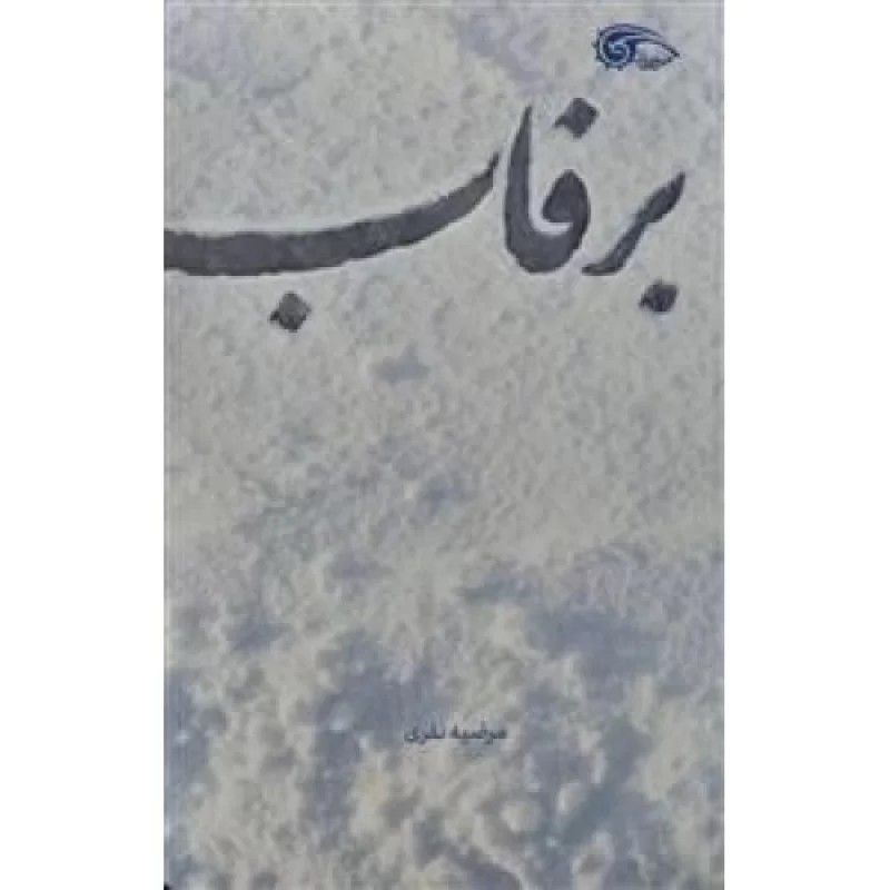 کتاب برفاب - نشر معارف
