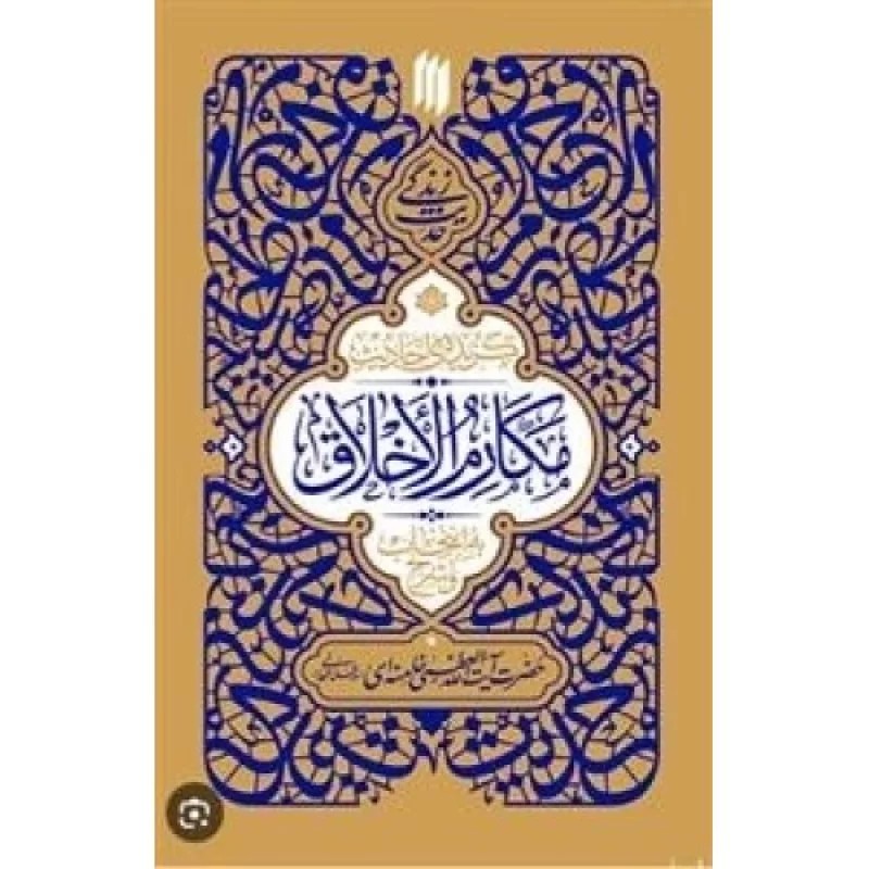 کتاب گزیده احادیث مکارم الاخلاق - حدیث زندگی - نشر انقلاب اسلامی