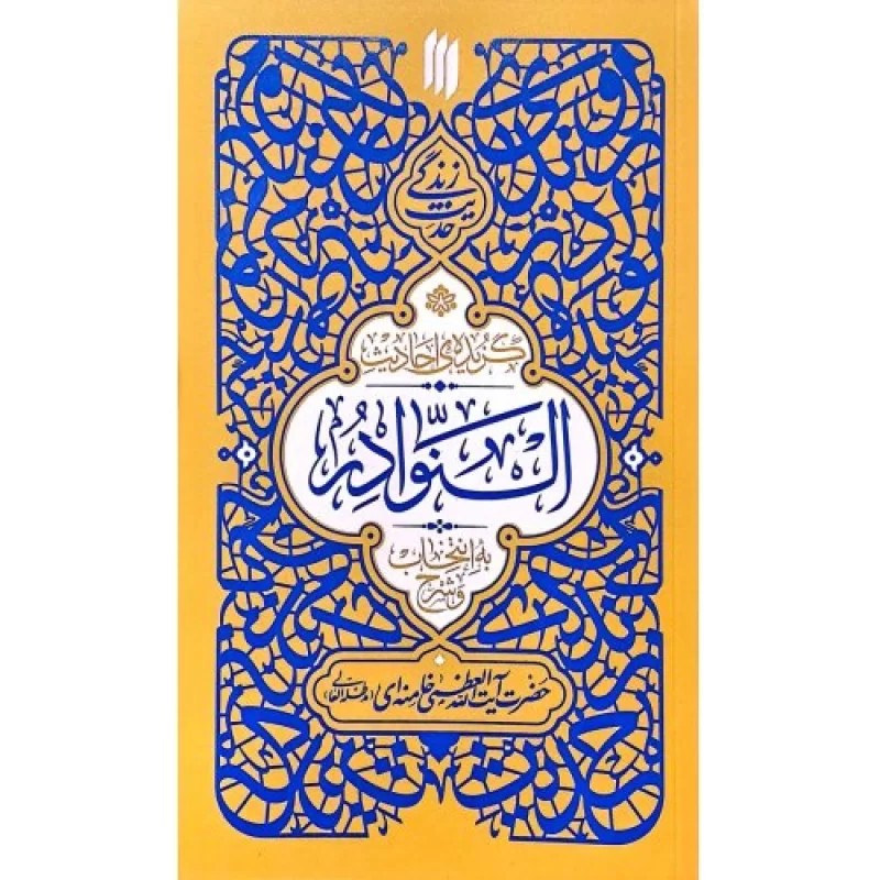 کتاب گزیده ی احادیث النوادر - حدیث زندگی - نشر انقلاب اسلامی