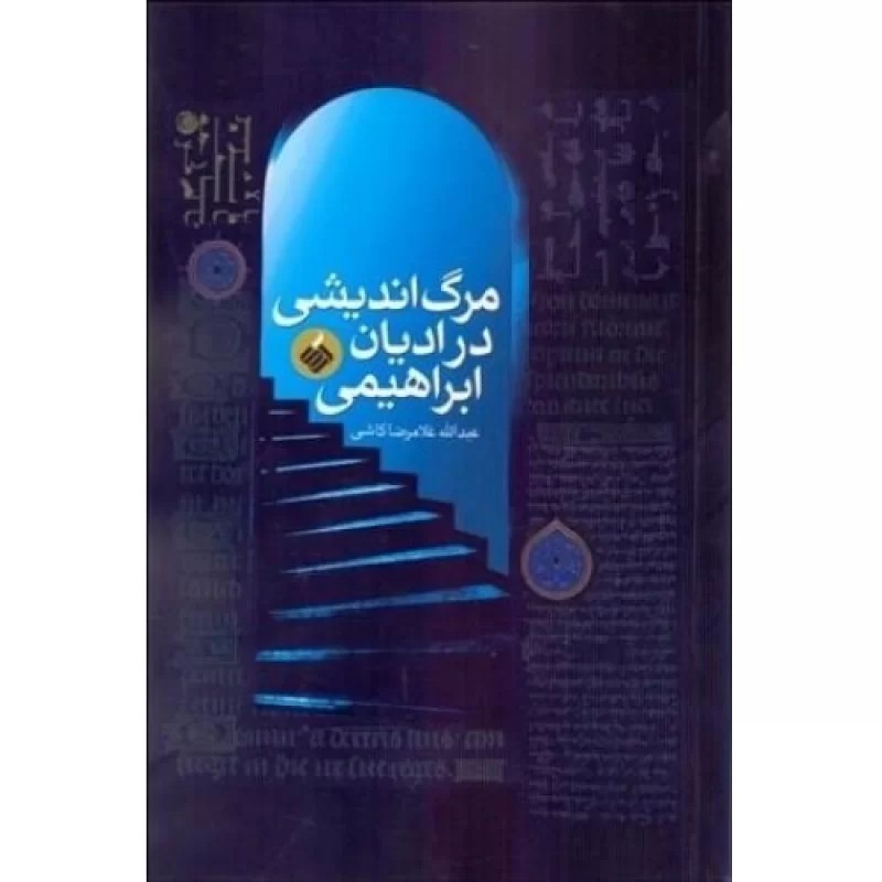 کتاب مرگ اندیشی در ادیان ابراهیمی - نشر آرما