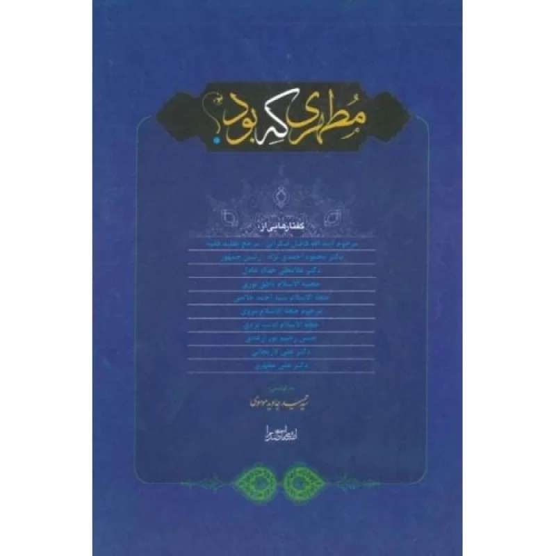 کتاب مطهری که بود - نشر صدرا