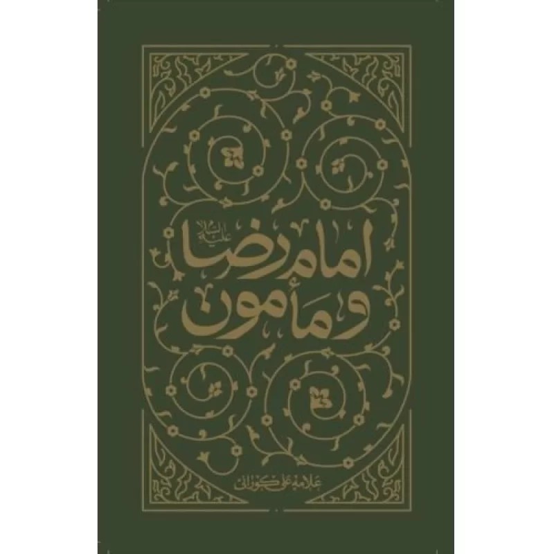 کتاب امام رضا علیه السلام و مامون - نشر واژه پرداز اندیشه