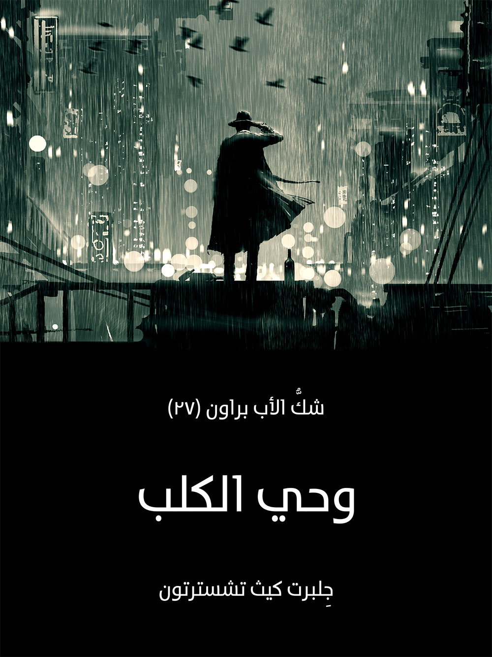 کتاب وحي الكلب