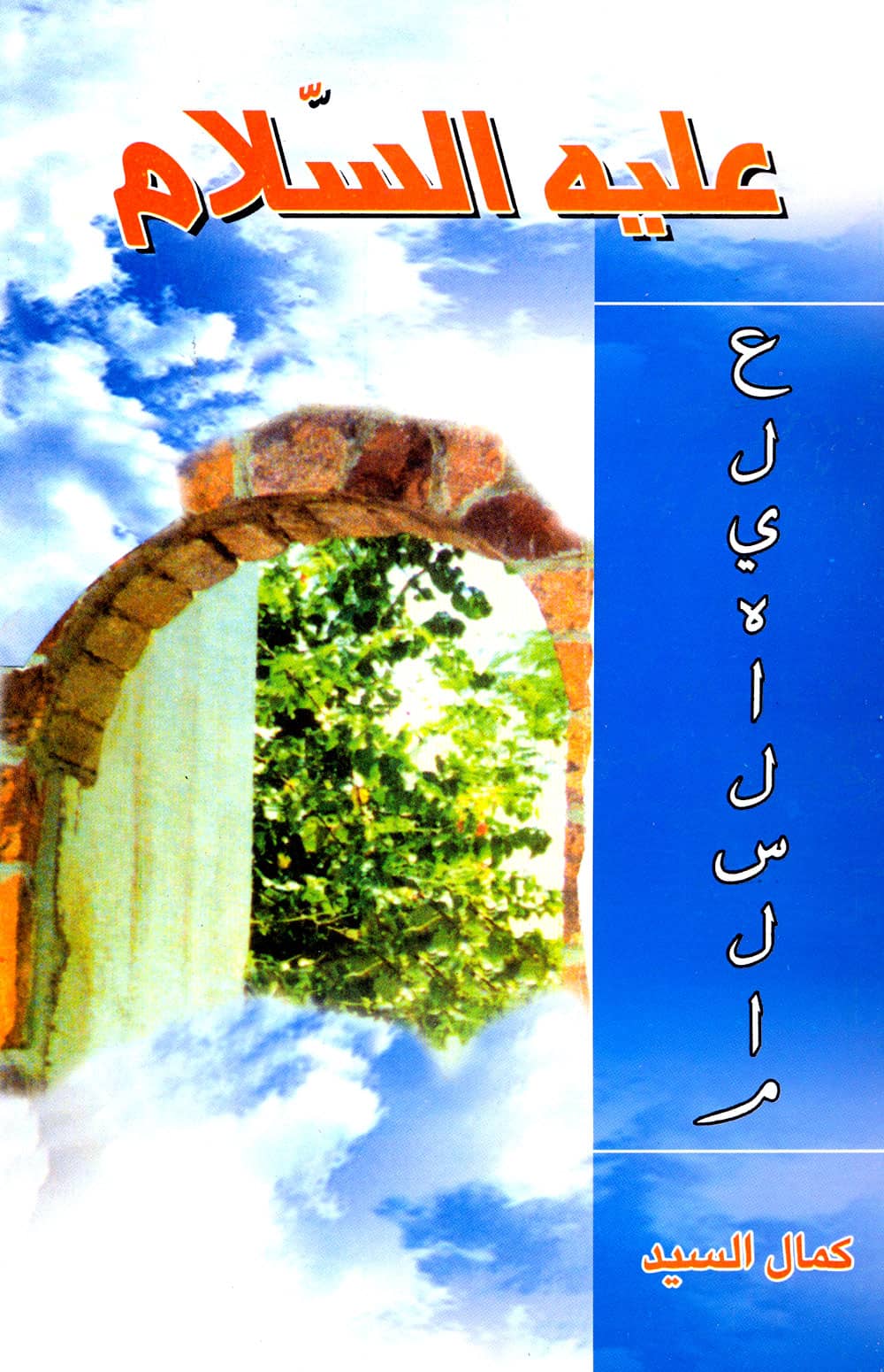 کتاب عليه السلام