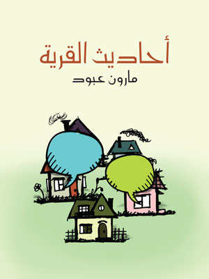 کتاب أحاديث القرية