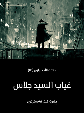 کتاب غياب السيد جلاس