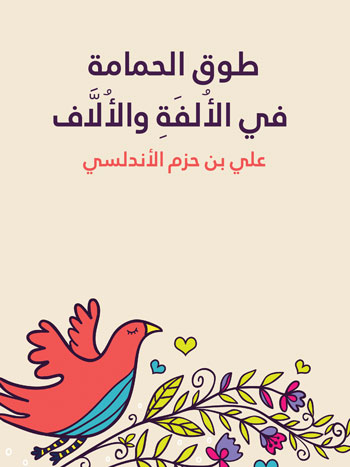 کتاب طوق الحمامة في الألفة والألاف (علي بن حزم الأندلسي)