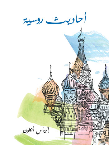 کتاب أحاديث روسية (إلياس أنطون)
