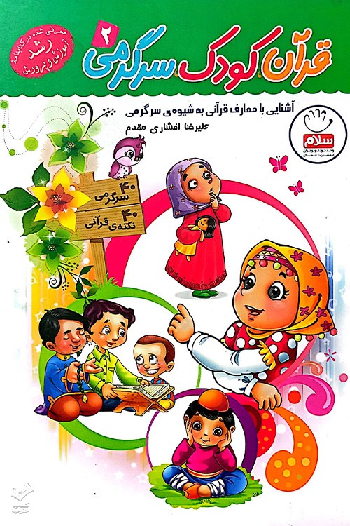 قرآن کودک سرگرمی (جلد 2)