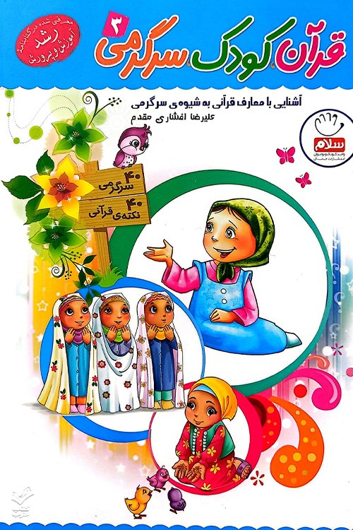 قرآن کودک سرگرمی (جلد 3)