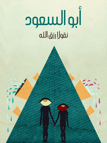 کتاب أبو السعود (نقولا رزق الله)