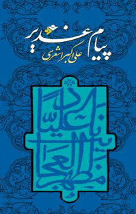 کتاب پیام غدیر