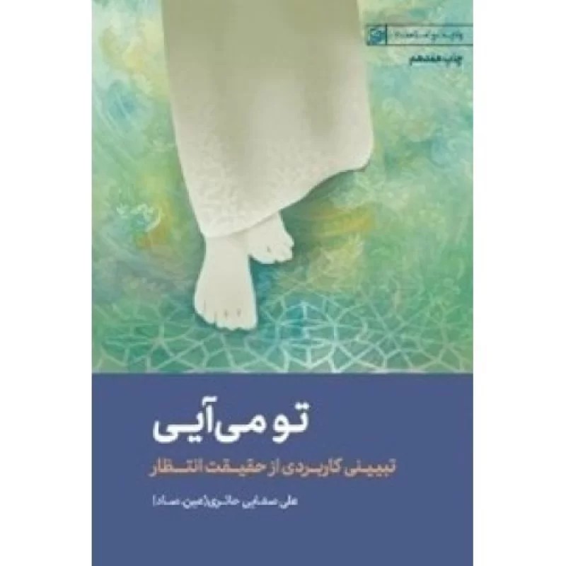 کتاب تو می آیی - تبیینی کاربردی از حقیقت انتظار - ولایت و امامت 2 - نشر لیله القدر