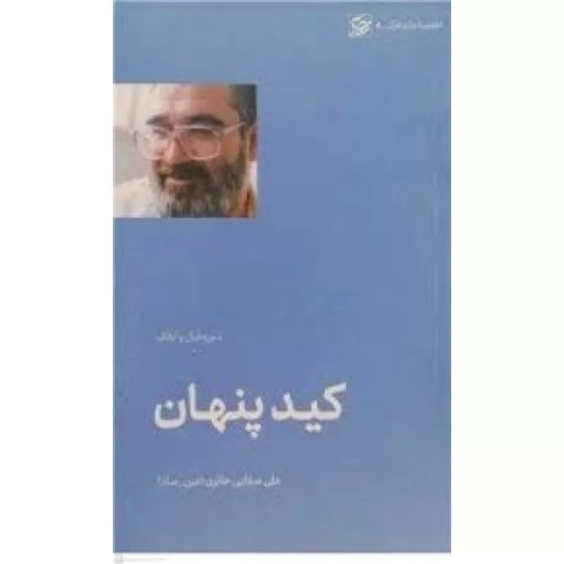 کتاب کید پنهان - سوره فیل و ایلاف - تطهیر با جاری قرآن 8 - نشر لیله القدر