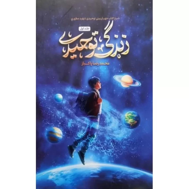 کتاب زندگی توحیدی - شرح کتاب جهان بینی توحیدی شهید مطهری - نشر واژه پرداز اندیشه