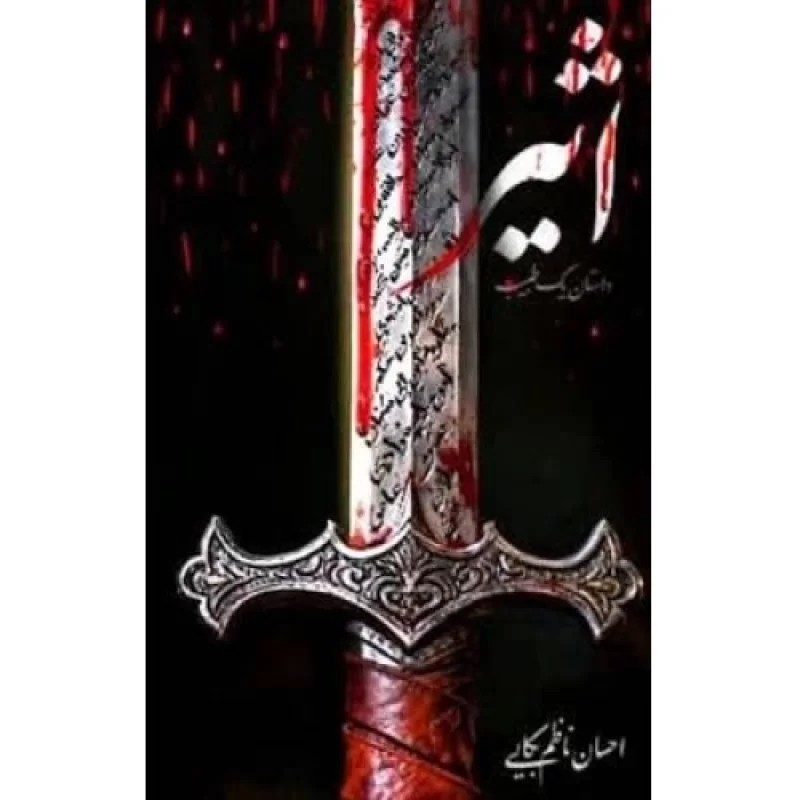 کتاب اثیر - داستان یک طبیب - نشر واژه پرداز اندیشه