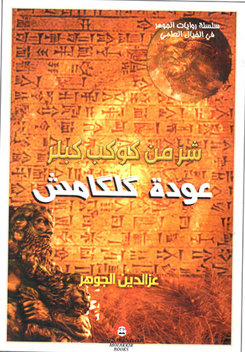 کتاب شر من كوكب كبلر