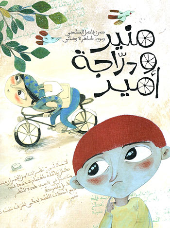 کتاب منير ودراجة أمير