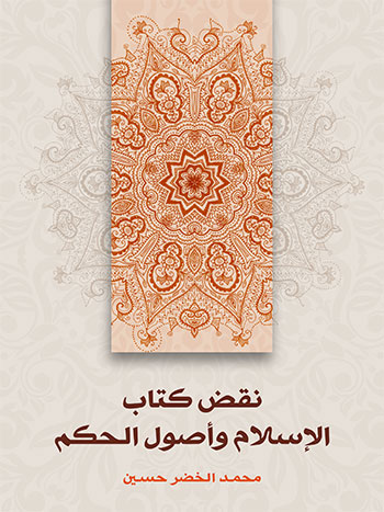 کتاب نقض كتاب الإسلام وأصول الحكم
