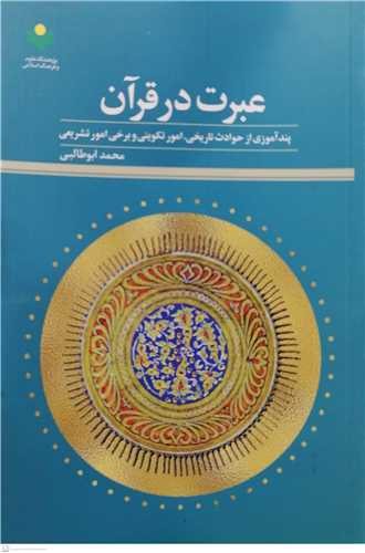 کتاب عبرت در قرآن