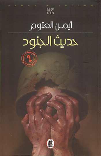 کتاب حديث الجنود