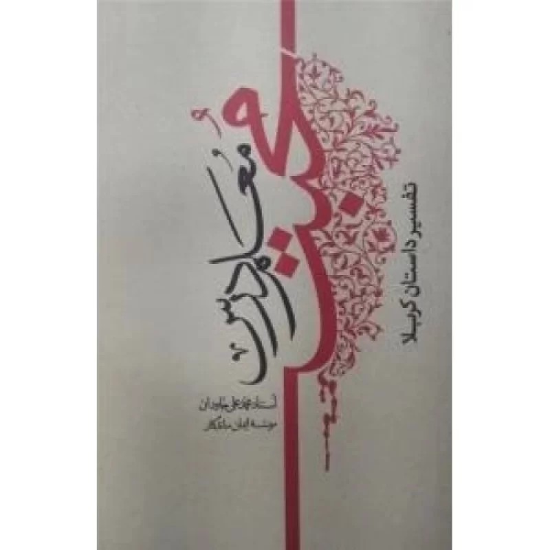 کتاب معلم درس محبت - داستان کربلا - نشر مطیع