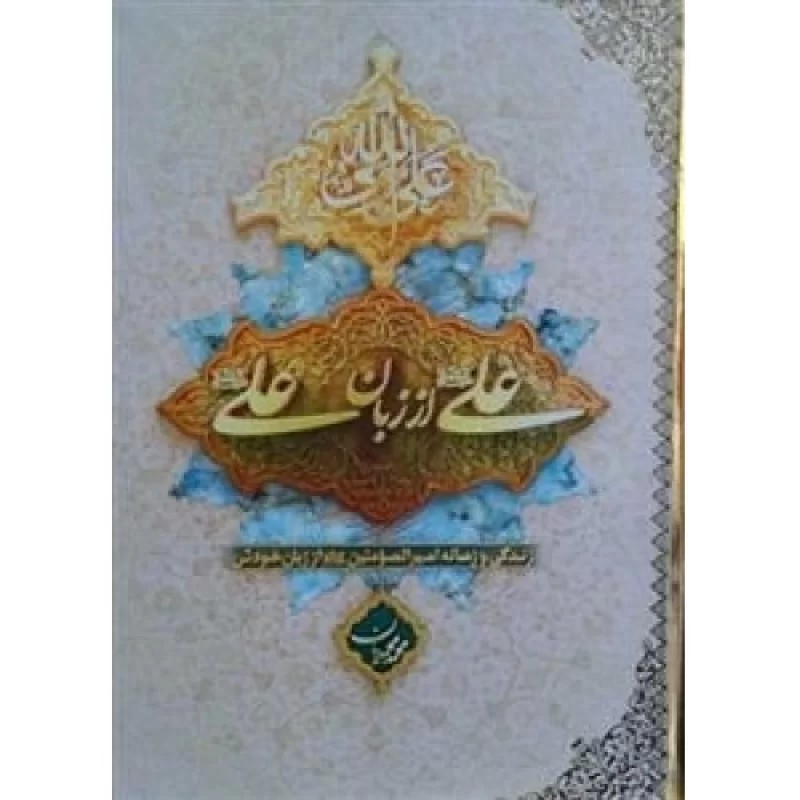 کتاب علی از زبان علی - زندگی و زمانه امیرالمومنین علیه السلام - از زبان ایشان - نشر معارف
