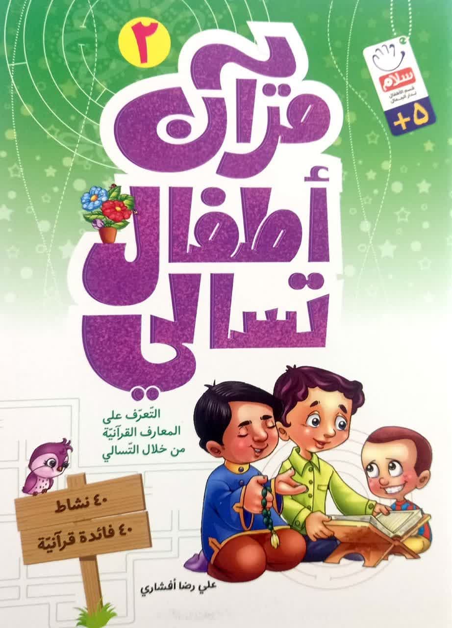 کتاب قرآن أطفال تسالي 2