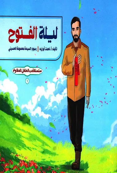 کتاب ليلة الفتوح