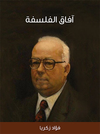 کتاب آفاق الفلسفة