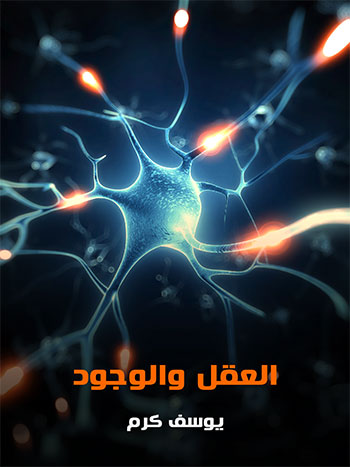 کتاب العقل والوجود (يوسف كرم)