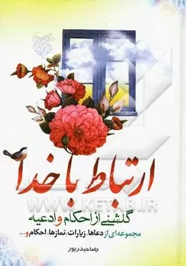 کتاب دعا ارتباط با خدا