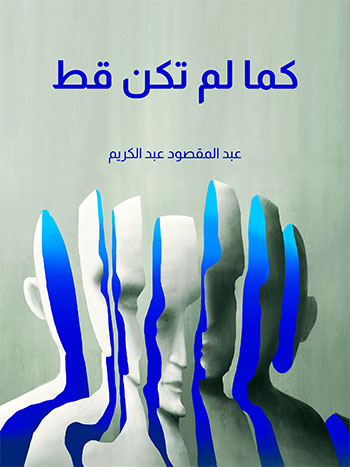 کتاب كما لم تكن قط (عبد المقصود عبد الكريم)